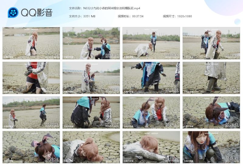 N032小九和小森的阿米娅安洁莉娜踩泥-湿身与脏乱