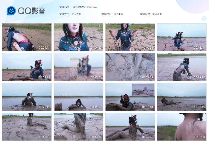 玉玲珑墨衣行玩泥-湿身与脏乱