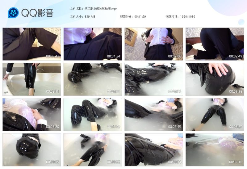 黑色职业裤装玩粘液-湿身与脏乱