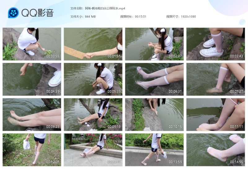 阿瑶-帆布鞋白丝公园玩水-湿身与脏乱