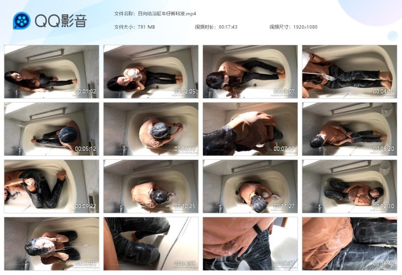 日向结浴缸牛仔裤粘液-湿身与脏乱