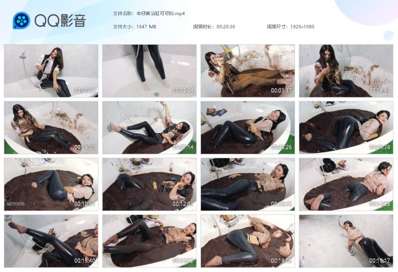 牛仔裤浴缸可可粉-湿身与脏乱