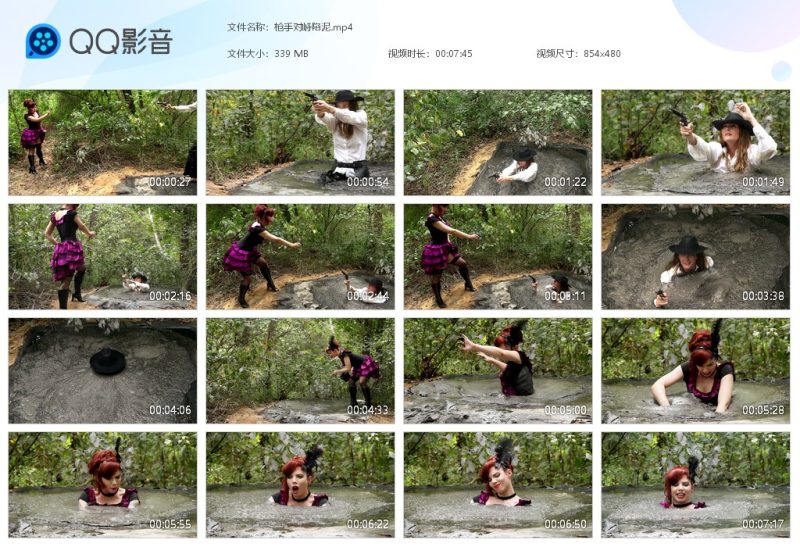 枪手对峙陷泥-湿身与脏乱